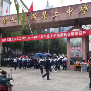 九江县二中举行2014