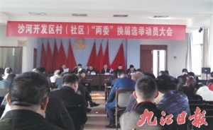 九江县沙河经济技术开发区启动村（社区）“两委”换届选