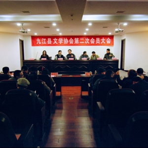 九江县文学协会召开第二次会员大会
