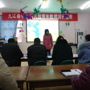 九江县中心幼儿园开展青年教师说课比赛