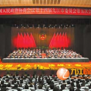 政协第十四届九江市委员会第五次会议隆重开幕