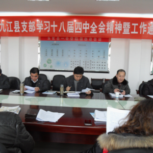 农工党九江县支部召开学习十八届四中全会精神暨工作通报会 ...