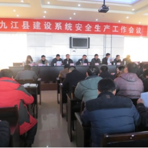 九江县建设系统召开安全生产工作会议