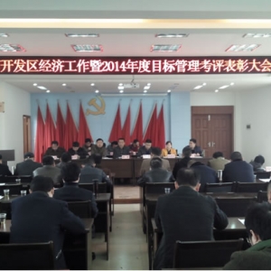 沙河开发区召开区经济工作会暨2014年度目标管理考评表彰大会 ...