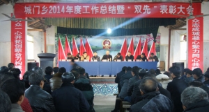 城门乡召开2014年度工作总结暨“双先”表彰大会