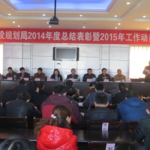 县建设规划局召开2014年度总结表彰暨2015年工作动员会