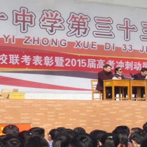 九江县一中召开十校联考表彰暨2015届高考冲刺动员大会