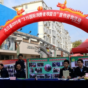 九江县开展“3•15国际消费者权益日”主题活动