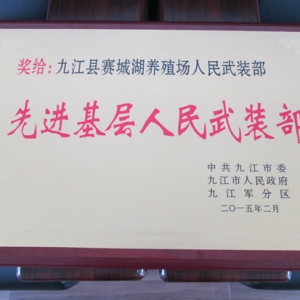 赛城湖场荣获九江市先进基层人民武装部称号