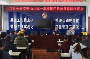 九江县交警召开2015年第一季度警民恳谈暨警情通报会