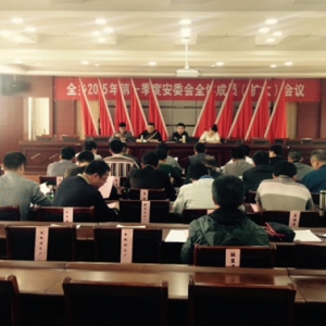 城门乡召开2015年度第一季度安委员会全体成员（扩大）会议