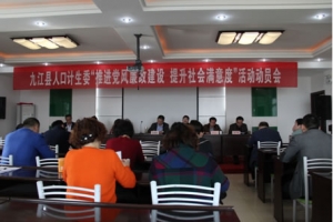 九江县人口计生委 “推进党风廉政建设提升社会满意度”动员会召开 ... ...