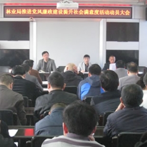 县林业局启动“推进党风廉政建设,提升社会满意度”活动