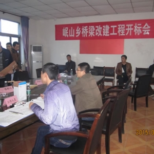 岷山乡桥梁改建工程开标会顺利召开
