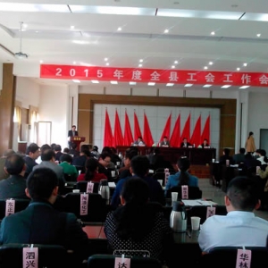 九江县总工会召开2015年度全县工会工作会