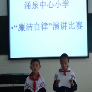 涌泉乡小学举行“廉洁文化进校园”演讲比赛