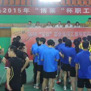 九江县总工会举办2015年度“博莱”杯全县职工羽毛球比赛