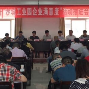 沙城工业园管理局召开提升“沙城工业园企业满意度”活动推进会 ...