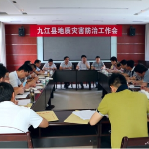 九江县召开地质灾害防治工作会议