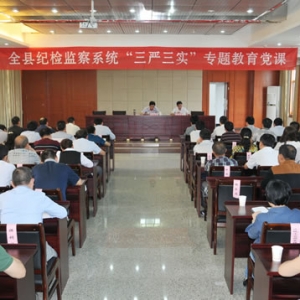 我县举行全县纪检监察系统“三严三实”专题教育党课