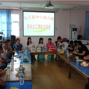 九江县中心幼儿园召开家长义工表彰大会