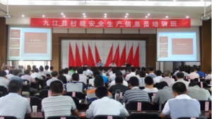 九江县举办村级安全生产信息员培训班