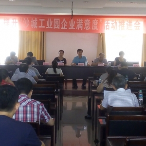 沙城工业园管理局召开“推进党风廉政建设，提升社会满意度”调度会 ...