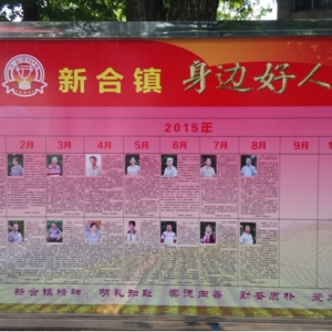 新合镇：“身边好人榜”传递正能量