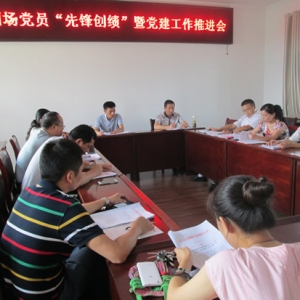 赛城湖水产养殖场召开党员“先锋创绩”暨党建工作推进会