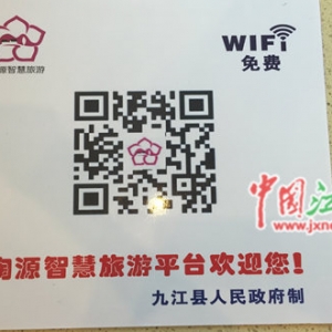 九江“互联网+”模式走智慧旅游发展路
