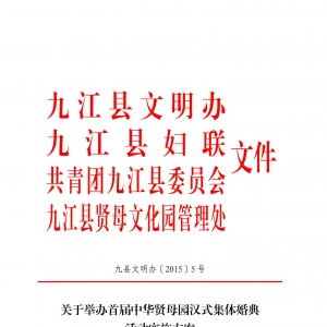 关于举办首届中华贤母园汉式集体婚典活动实施方案