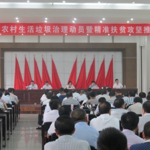 九江县农村生活垃圾治理动员会召开