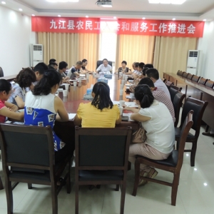 九江县总工会召开农民工入会和服务工作推进会