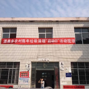 涌泉乡快速启动农村生活垃圾治理行动