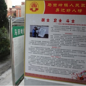 马回岭镇营造向身边好人学习的社会氛围