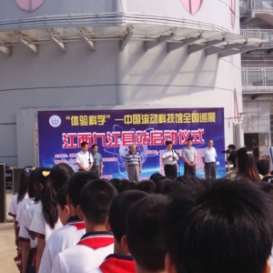 中国流动科技馆全国巡展九江县站启动仪式隆重举行