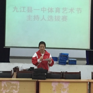 九江县一中举行第四届体育艺术节主持人选拔赛
