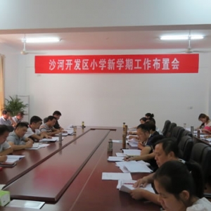 沙河开发区小学召开新学期工作布置会