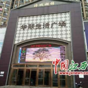 九江华联生活广场被诉用500元购物卡抵工资(组图)