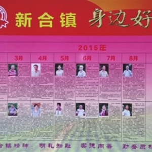 九江县新合镇打造好人文化推动民风兴镇