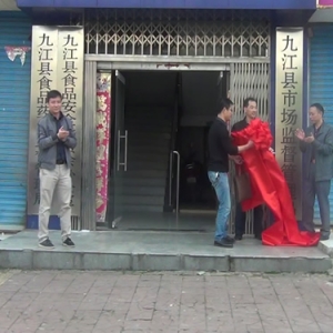 九江县市场监督管理局组建有序推进