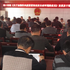 港口街镇召开《关于加强作风建设营造良好从政环境的意见》宣讲及干部大会 ...
