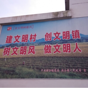 新合镇创建文明村镇不松懈