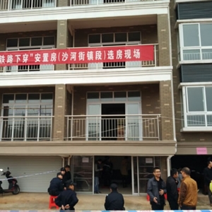 沙河街镇：“铁路下穿”安置房分配工作圆满完成