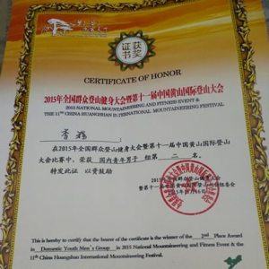李程获2015第十一届黄山国际登山大赛国内男子青年组第二名
