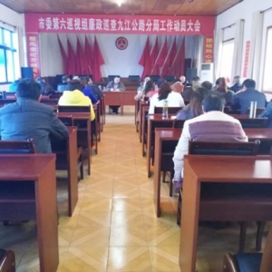 九江公路分局召开市委第六巡视组廉政巡查工作动员大会