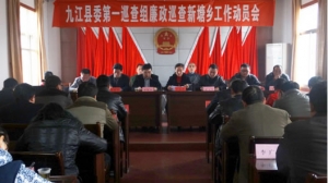 县委第一巡查组召开廉政巡查新塘乡工作动员会