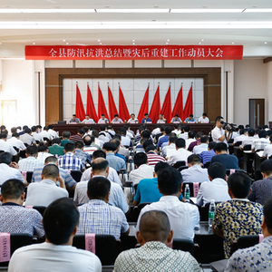 全县防汛抗洪总结暨灾后重建工作动员大会召开