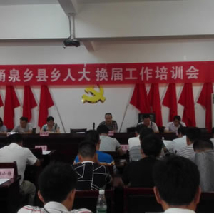 涌泉乡召开人大换届选举工作培训会
