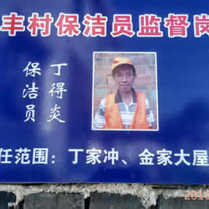 “保洁员责任牌”亮相村居